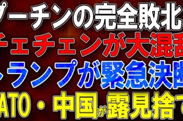 【ウクライナ戦況】プーチンの完全敗北！チェチェンが大混乱！トランプが緊急決断！NATO・中国がロシア見捨て！