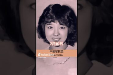 甲斐智枝美 #Shorts 80sアイドル