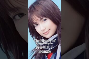 長谷川京子の歴史