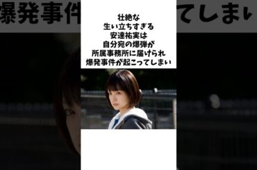 壮絶すぎた安達祐実は... #安達祐実 #shorts