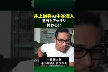 井上尚弥vs中谷潤人がよく語られるけど…#shorts