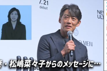 反町隆史、妻・松嶋菜々子からのサプライズ・メッセージに…／SHISEIDO MEN 新CM発表会