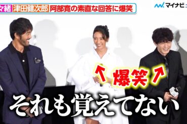 菜々緒＆津田健次郎、素直すぎる阿部寛の回答に爆笑「覚えてない」 映画『キャンドルスティック』初日舞台挨拶