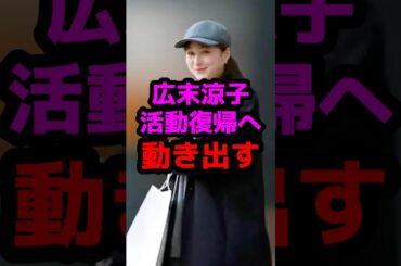 広末涼子が活動復帰へ動き出す #芸能人 #芸能ニュース #広末涼子