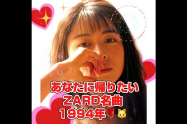 ZARD#坂井泉水#あなたに帰りたい#日本航空#マイアミビーチ#名古屋城