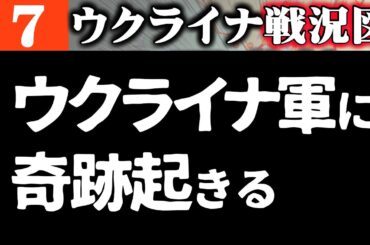 よくやった！ウ軍に奇跡が起きる【ウクライナ戦況図】最新情報をライブ配信でお届け！