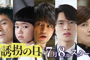 【解禁】最新２分予告『誘拐の日』　７月８日（火）よる９時スタート・初回拡大スペシャル