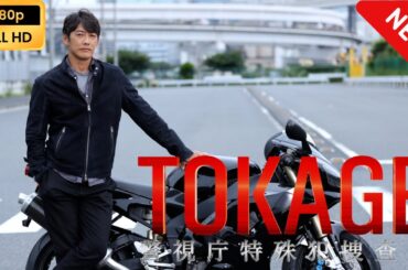 【ドラマ フル】 TOKAGE 警視庁特殊犯捜査係 【サスペンスドラマ】
