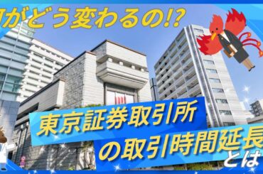 何がどう変わるの!?「東京証券取引所の取引時間延長」とは？