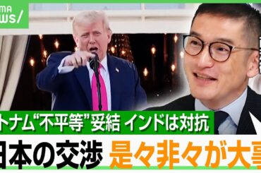 【トランプ関税】「やられっぱなしではない交渉を」最大15カ国に書簡送付か…日本はどうなる？インドは“報復関税”検討も｜アベヒル