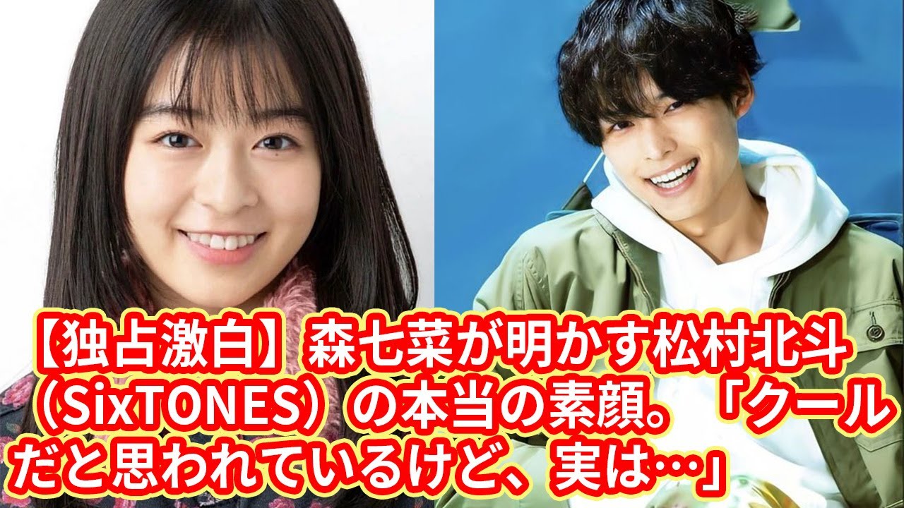 【独占激白】森七菜が明かす松村北斗(SixTONES)の本当の素顔。「クールだと思われているけど、実は…」 【独占激白】森七菜が明かす松村北斗(SixTONES)の本当の素顔。「クールだと思われているけど、実は…」