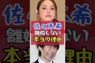 【驚愕】佐々木希が離婚しない“本当の理由”