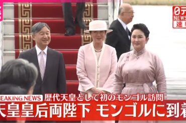 【速報】天皇皇后両陛下、モンゴルに到着　歴代天皇として初のモンゴル訪問　歓迎式典や晩さん会出席、抑留者の慰霊碑供花へ
