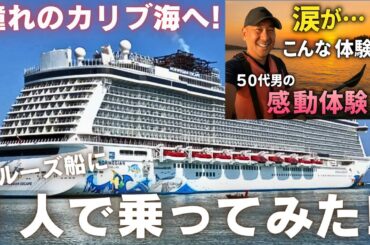 【海外ソロクルーズ】Virgin Islandsでツアーに参加、衝撃の体験だった‼️