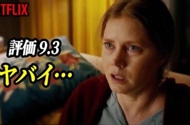 評価9.3、よりによって最悪の殺人現場を目撃してしまった女の壮絶な結末｜NETFLIX [映画紹介]