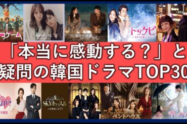 感動しなかった韓国ドラマランキングTOP30！評判だけがいい中身スカスカな作品！