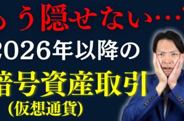 暗号資産(仮想通貨)取引は全部バレる!?2026年以降の税制改正ですべて筒抜けになるのか