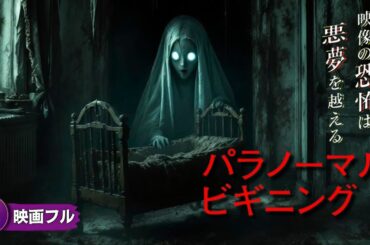 【🎬無料公開中】映画フル『パラノーマル・ビギニング』｜モニターに映る“それ”は現実か…？衝撃の真相が暴かれるスリラー