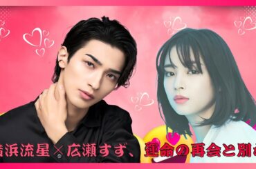 横浜流星×広瀬すずW主演！15年の愛と選択を描く『汝、星のごとく』が映画化決定【2026年公開】涙必至の感動作に期待高まる！