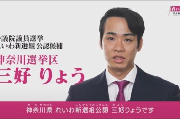 【政見放送】三好りょう【神奈川県選挙区】れいわ新選組 公認候補 #参院選2025