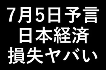 「7月5日予言」日本経済の損失ヤバい