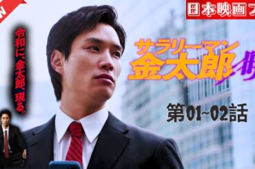 「日本映画フル」 令和の時代に金太郎が登場。 ✔️📀📽️サスペンスドラマ最新2025 FULL HD