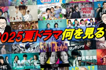 【2025年夏ドラマ】7月スタート夏ドラマ！何を見る！？