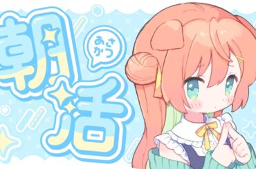 【KARAOKE/歌枠】おはよ～～！！あさのゆるゆる枠だよ～～！！  #早乙女乙葉 #VTuber #初見さん大歓迎