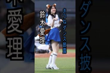 鈴木愛理 様のエピソード・雑学 #shorts #トリビア #豆知識 #雑学 #鈴木愛理 #きつねダンス #始球式