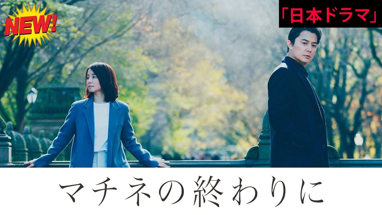 「日本映画フル」 マチネの終わりに ✔️📀📽️サスペンスドラマ最新2025 FULL HD 「日本映画フル」 マチネの終わりに ✔️📀📽️サスペンスドラマ最新2025 FULL HD