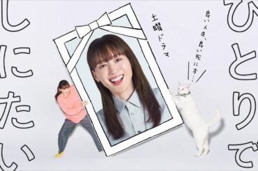 「綾瀬はるか主演『ひとりでしにたい』初回が歴代1位！💥NHKプラス視聴数爆上げ #終活コメディ」