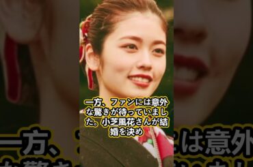 「小芝風花が封印してきた“家族の秘密”とは…壮絶な過去が演技に与えた影響？結婚を決めた“意外すぎる彼氏”の素顔とは」