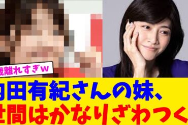 内田有紀さんの妹、世間はかなりざわつく。【2chまとめ】【2chスレ】【5chスレ】