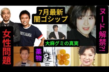 【裏ニュース】ヤバすぎるゴシップ5選…浜田雅功・中居正広・広末涼子・八代亜紀の名前も!?　#ニュース