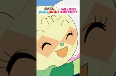 アンパンマンはぼくのお兄ちゃん！★映画『チャポンのヒーロー！』