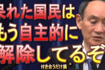 【まだやんの？】首都圏の緊急事態宣言、2週間延長がほぼ決定する！国民はいつまで菅総理の茶番に付き合うのか？1都3県知事が要請【時短要請】