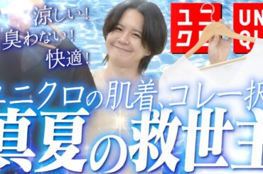 【UNIQLO最強エアリズム】究極の神インナーが絶対買いすぎる。。。急げ！！！