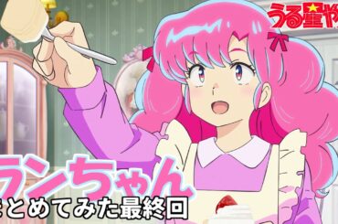 【うる星やつら】ランちゃんまとめてみた 最終回【花澤香菜】【アニヲタチャンネル】