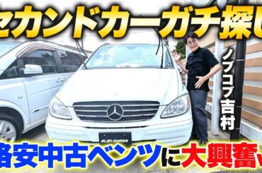 【ガチ選び】吉村、セカンドカー探しで格安中古ベンツに大興奮！