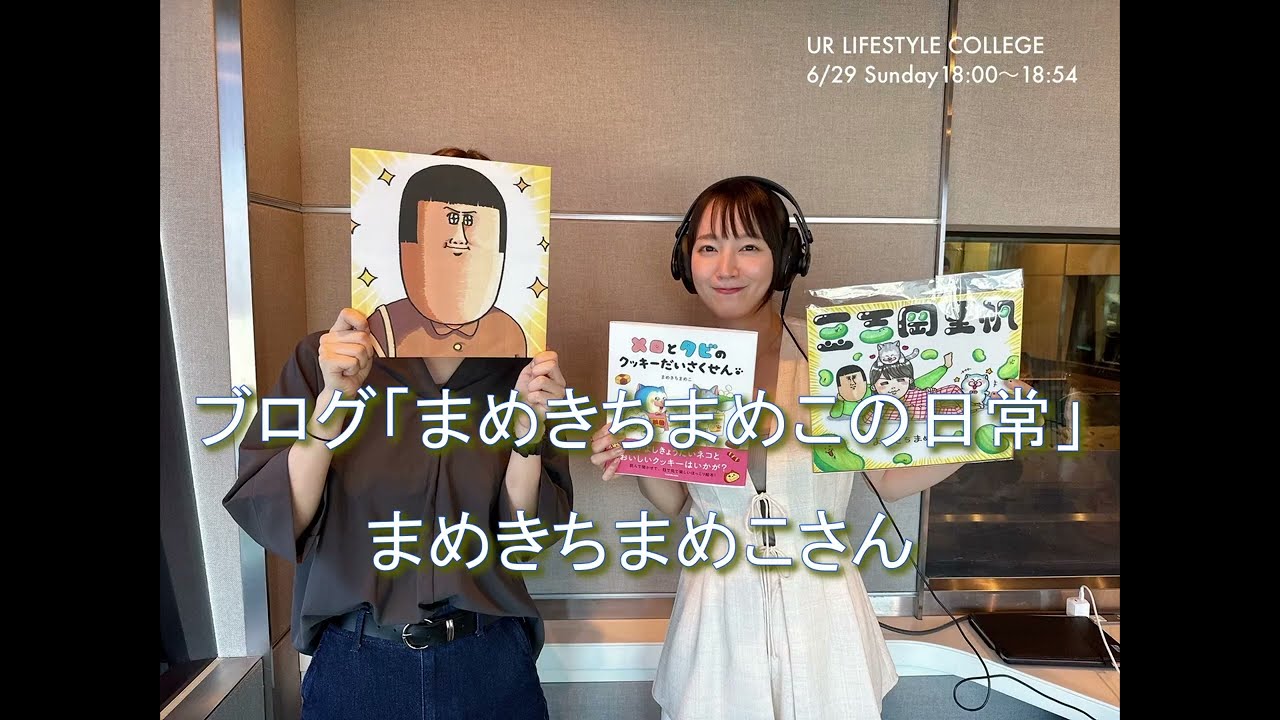 UR LIFESTYLE COLLEGE　まめきちまめこさん 2025 6 29　吉岡里帆がナビゲート！