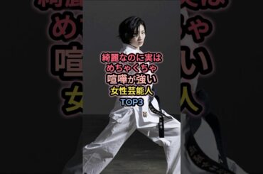 綺麗なのに実はめちゃくちゃ喧嘩が強い女性芸能人TOP3 #佐々木希