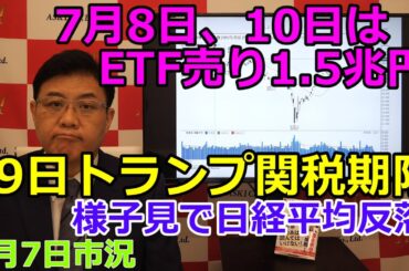 2025年7月7日【7月8日、10日はETF売り1.5兆円　9日トランプ関税期限　様子見で日経平均反落】（市況放送【毎日配信】）