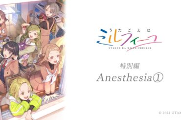 【うたごえはミルフィーユ】オーディオドラマ特別編『Anesthesia①』