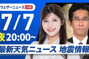 【ライブ】最新天気ニュース・地震情報 2025年7月7日(月)／夜間も熱中症に警戒〈ウェザーニュースLiVEムーン・岡本結子リサ／山口剛央〉