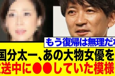 国分太一、あの大物女優にも放送中に●●していた模様…