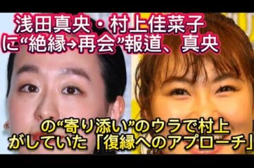 浅田真央・村上佳菜子に“絶縁→再会”報道、真央の“寄り添い”のウラで村上がしていた「//スリートが勝てなかった人大追跡