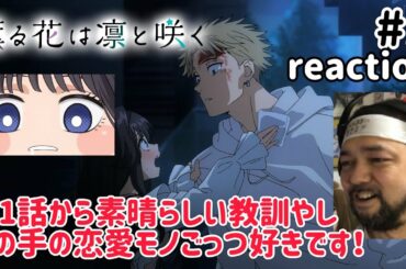薫る花は凛と咲く 1話 リアクション 【この手の恋愛モノごっつ好きです！】The Fragrant Flower Blooms with Dignity ep1 reaction 同時視聴 反応