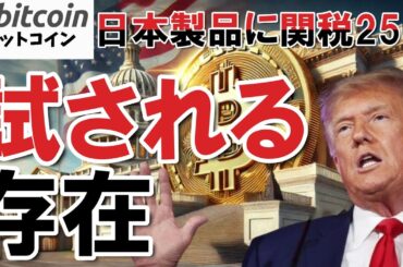 【仮想通貨 ビットコイン】関税ショック！Bitcoinはリスク資産か？安全資産か？今こそ試される局面（朝活配信1889日目 毎日相場をチェックするだけで勝率アップ）【暗号資産 Crypto】