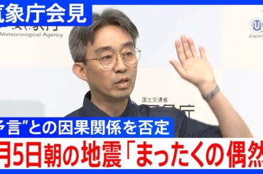 【気象庁】7月5日の“予言”と地震との因果関係を否定　「日本では震度1以上の地震は1年間で2000回ぐらい発生。予言を言っているとたまたま当たることはある」（2025年7月5日朝の会見より）