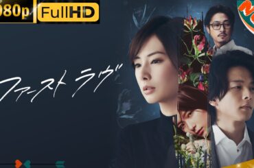 「日本ドラマ」--ファーストラヴ-- 日本の恋愛映画FHD